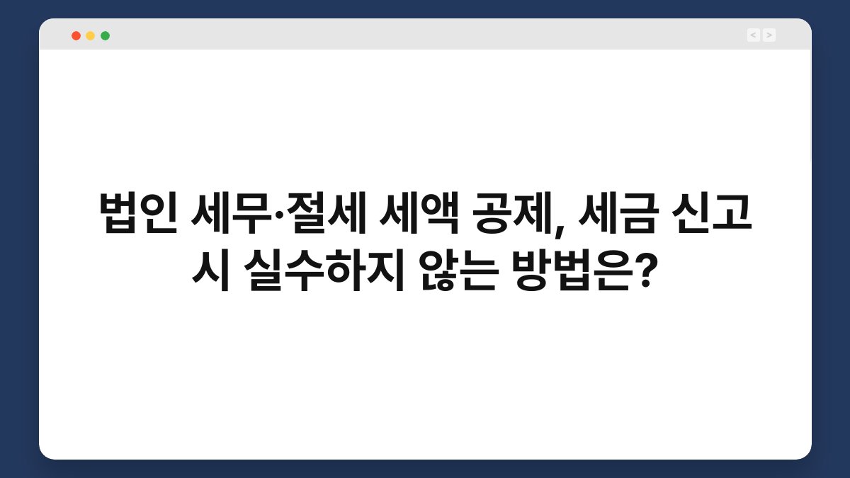 법인 세무·절세 세액 공제, 세금 신고 시 실수하지 않는 방법은? 1