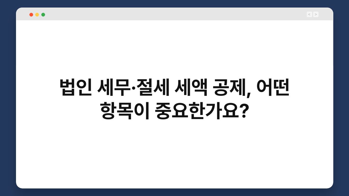 법인 세무·절세 세액 공제, 어떤 항목이 중요한가요? 1