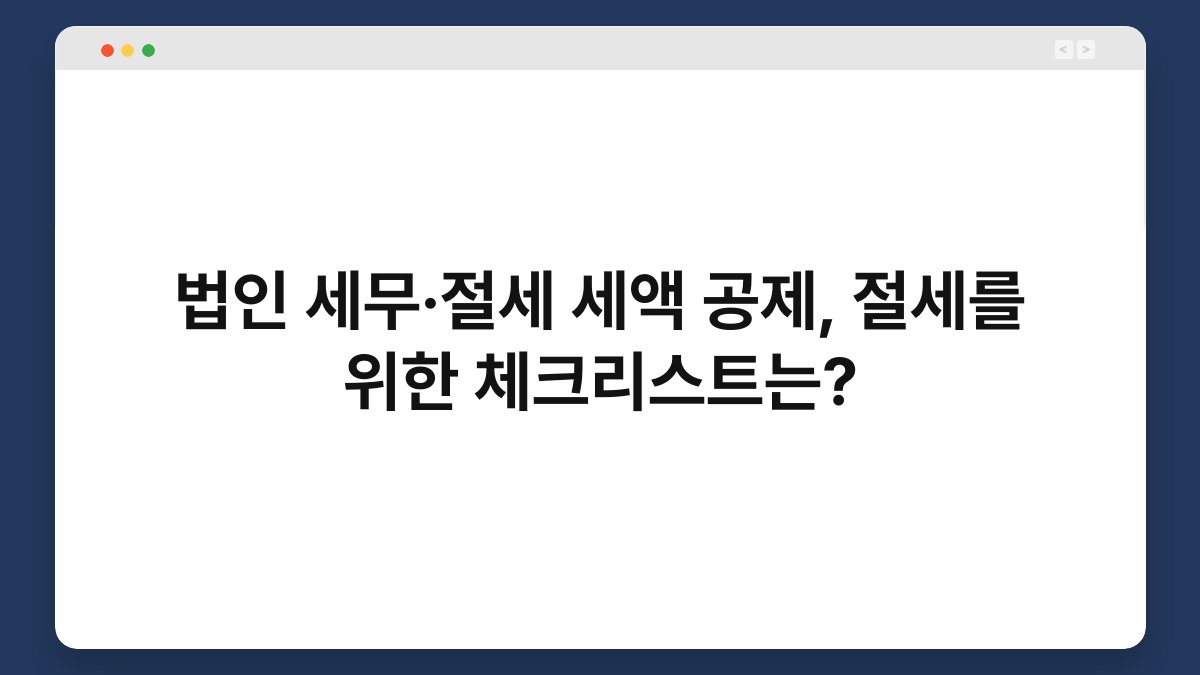 법인 세무·절세 세액 공제, 절세를 위한 체크리스트는? 1