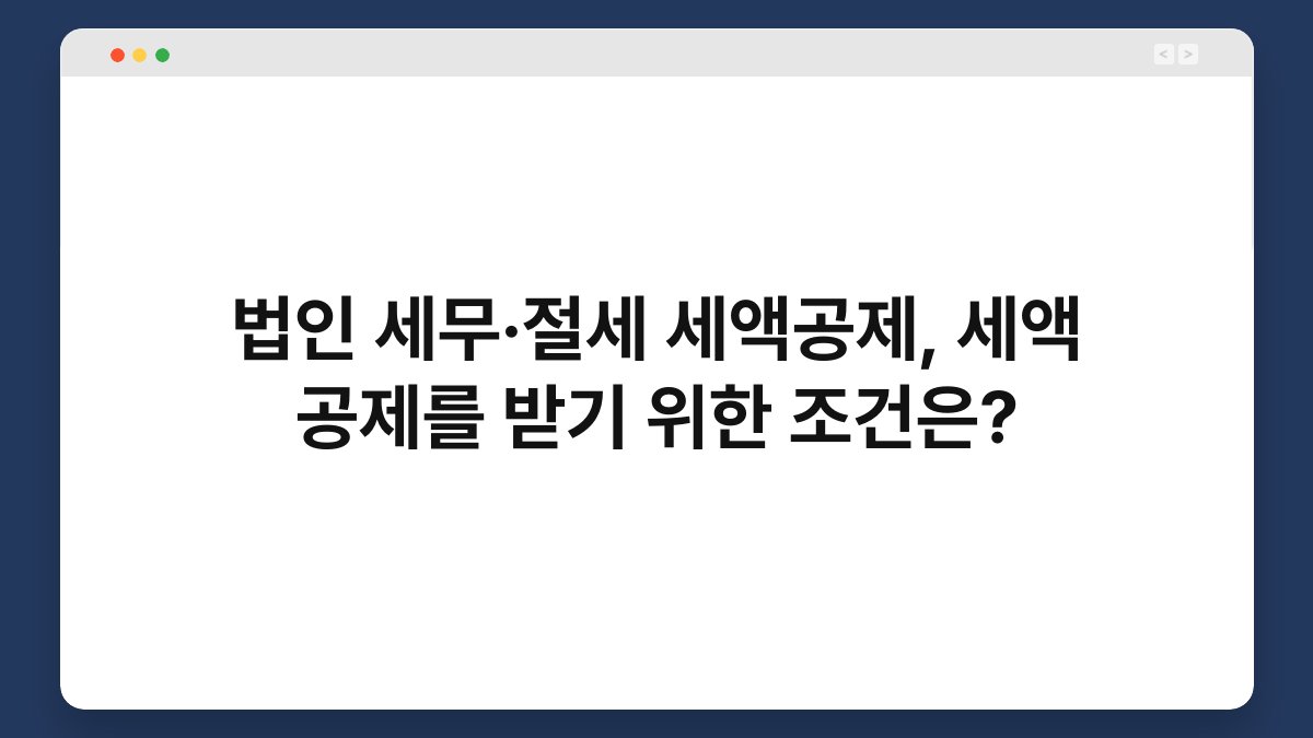 법인 세무·절세 세액공제, 세액 공제를 받기 위한 조건은? 1
