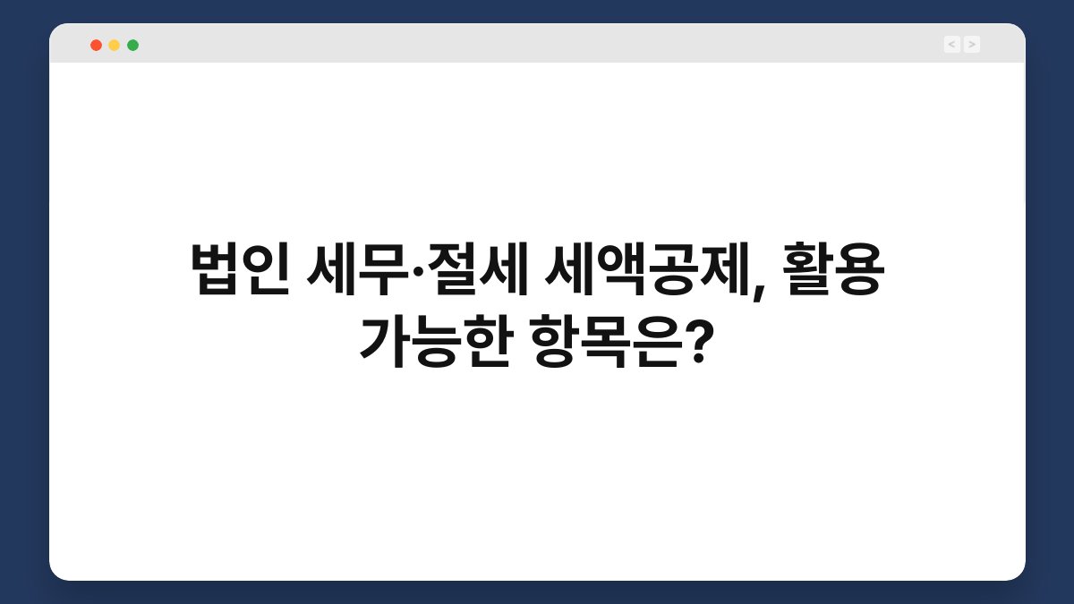 법인 세무·절세 세액공제, 활용 가능한 항목은? 1