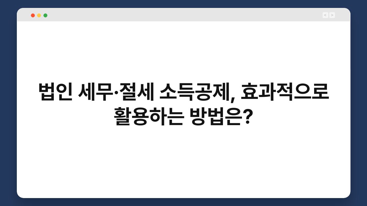 법인 세무·절세 소득공제, 효과적으로 활용하는 방법은? 1