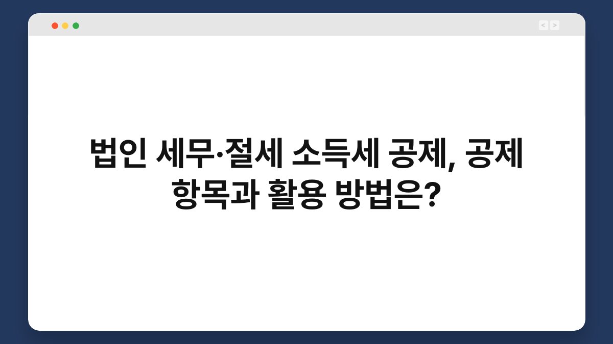 법인 세무·절세 소득세 공제, 공제 항목과 활용 방법은? 1