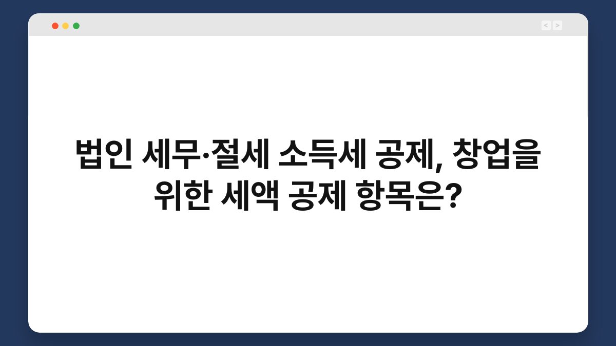 법인 세무·절세 소득세 공제, 창업을 위한 세액 공제 항목은? 1