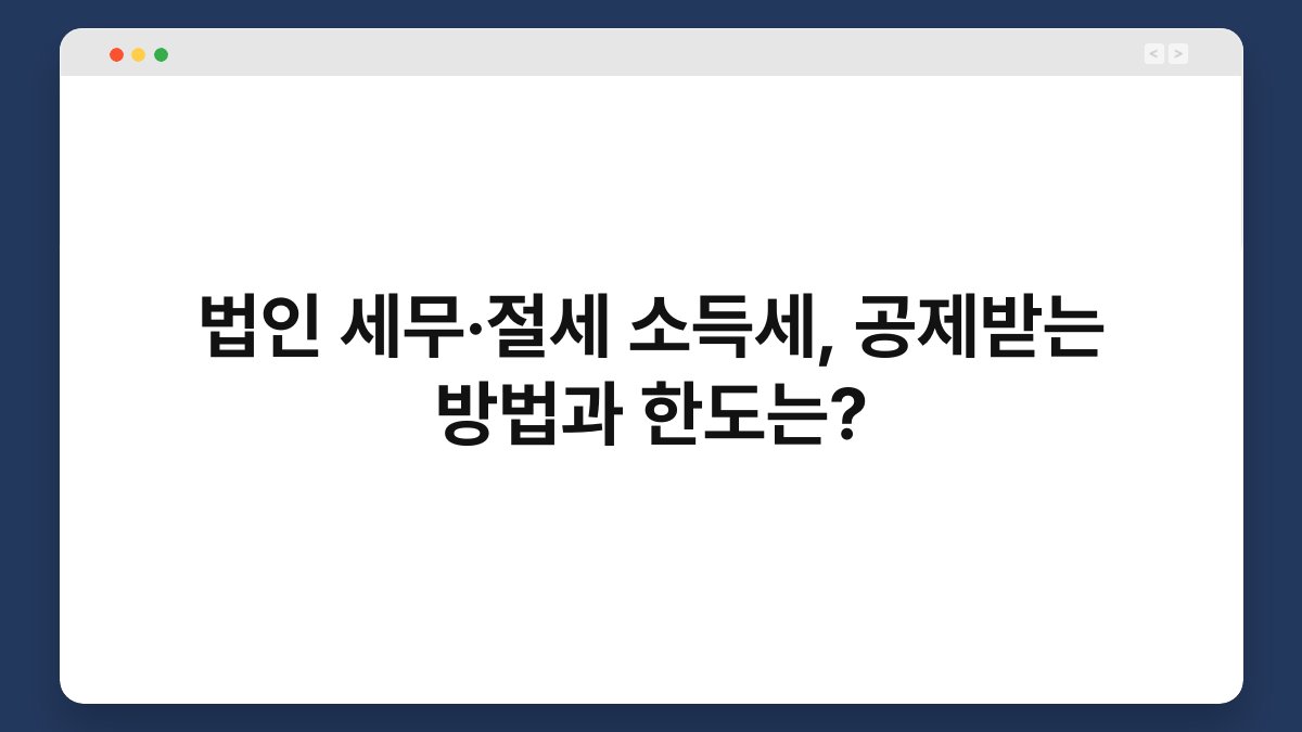 법인 세무·절세 소득세, 공제받는 방법과 한도는? 1