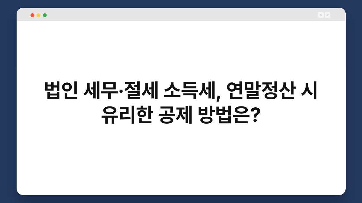 법인 세무·절세 소득세, 연말정산 시 유리한 공제 방법은? 1