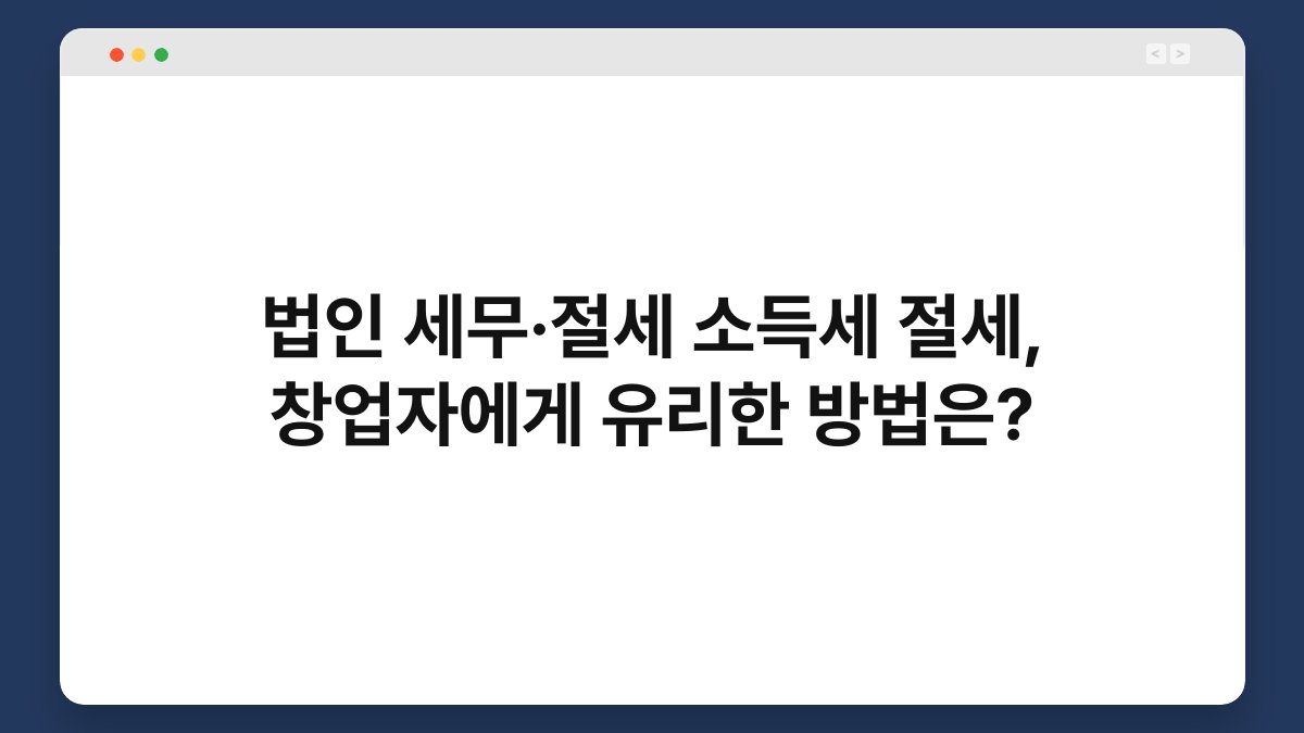 법인 세무·절세 소득세 절세, 창업자에게 유리한 방법은? 1