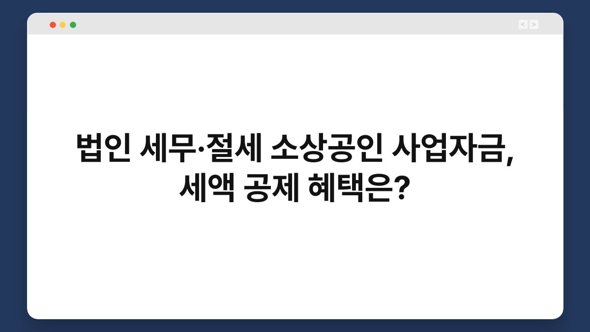 법인 세무·절세 소상공인 사업자금, 세액 공제 혜택은? 1
