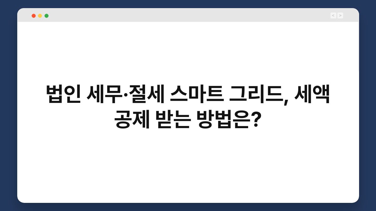 법인 세무·절세 스마트 그리드, 세액 공제 받는 방법은? 1