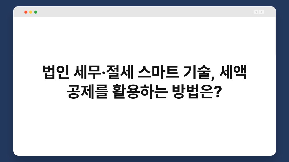법인 세무·절세 스마트 기술, 세액 공제를 활용하는 방법은? 1