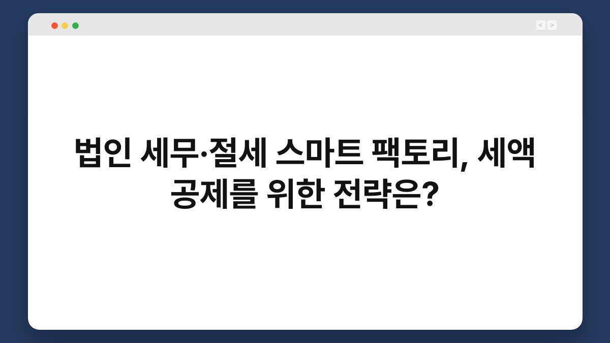 법인 세무·절세 스마트 팩토리, 세액 공제를 위한 전략은? 1