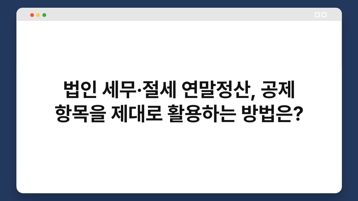 법인 세무·절세 연말정산, 공제 항목을 제대로 활용하는 방법은? 1