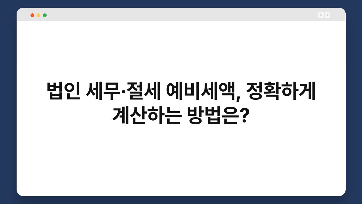 법인 세무·절세 예비세액, 정확하게 계산하는 방법은? 1