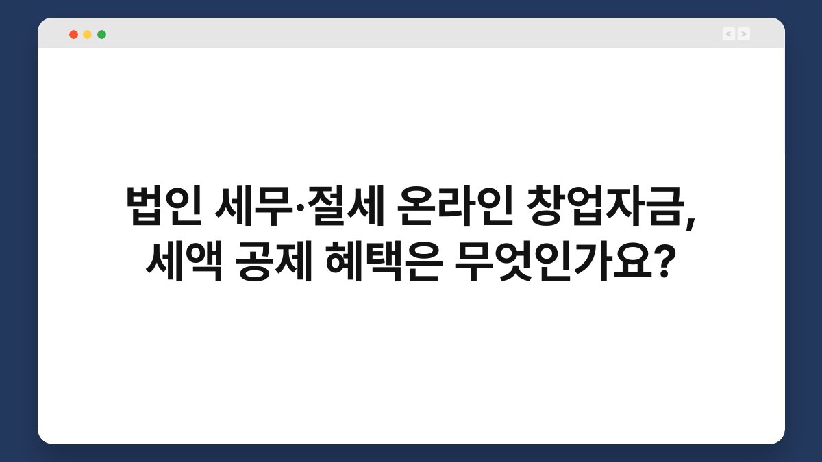 법인 세무·절세 온라인 창업자금, 세액 공제 혜택은 무엇인가요? 1