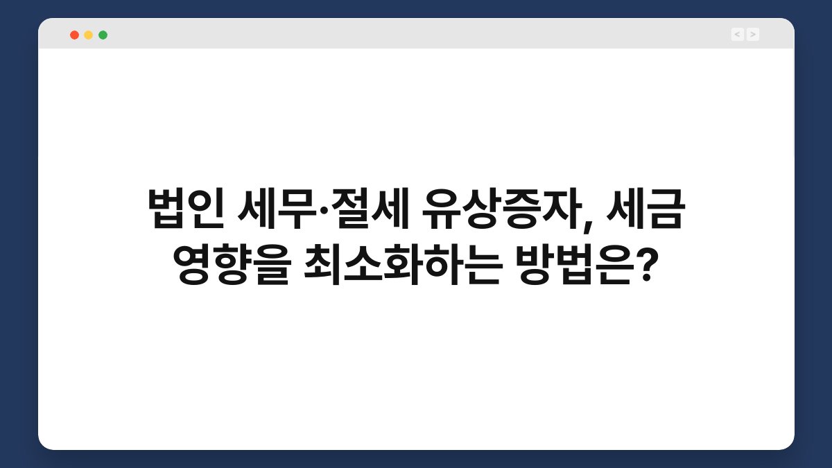 법인 세무·절세 유상증자, 세금 영향을 최소화하는 방법은? 1