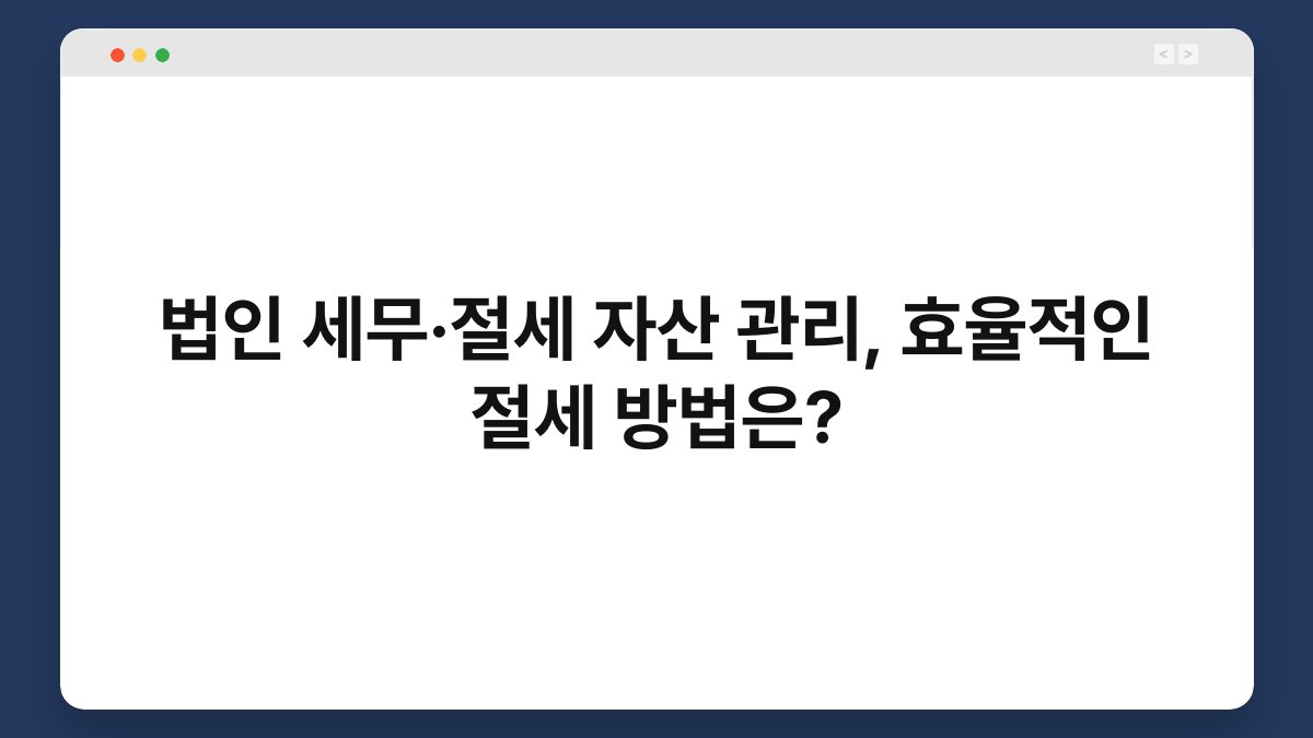 법인 세무·절세 자산 관리, 효율적인 절세 방법은? 1