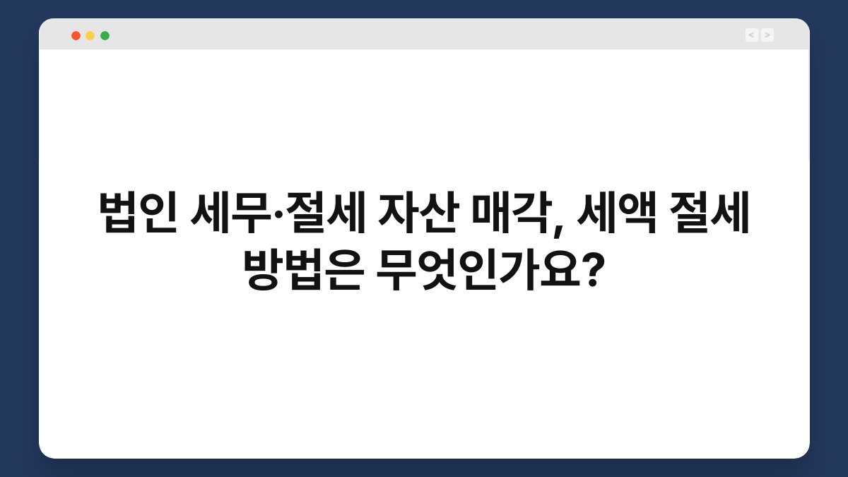 법인 세무·절세 자산 매각, 세액 절세 방법은 무엇인가요? 1
