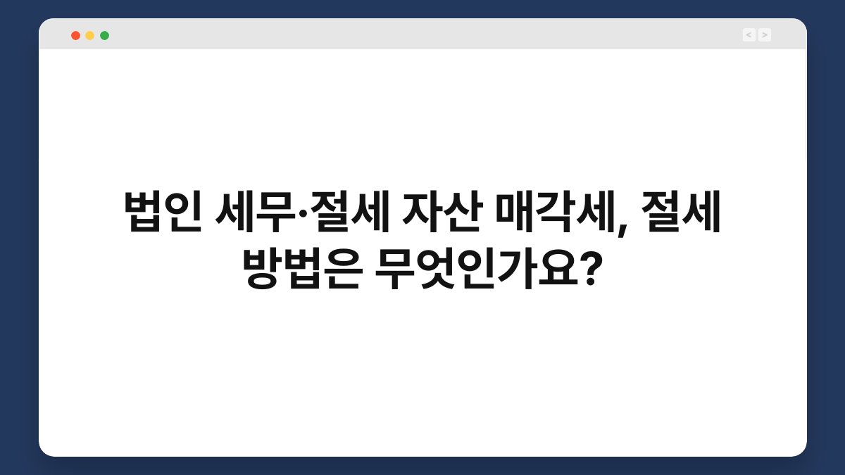 법인 세무·절세 자산 매각세, 절세 방법은 무엇인가요? 1
