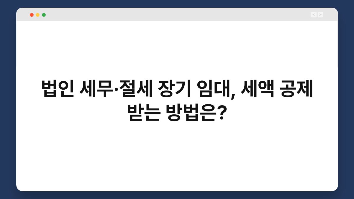 법인 세무·절세 장기 임대, 세액 공제 받는 방법은? 1