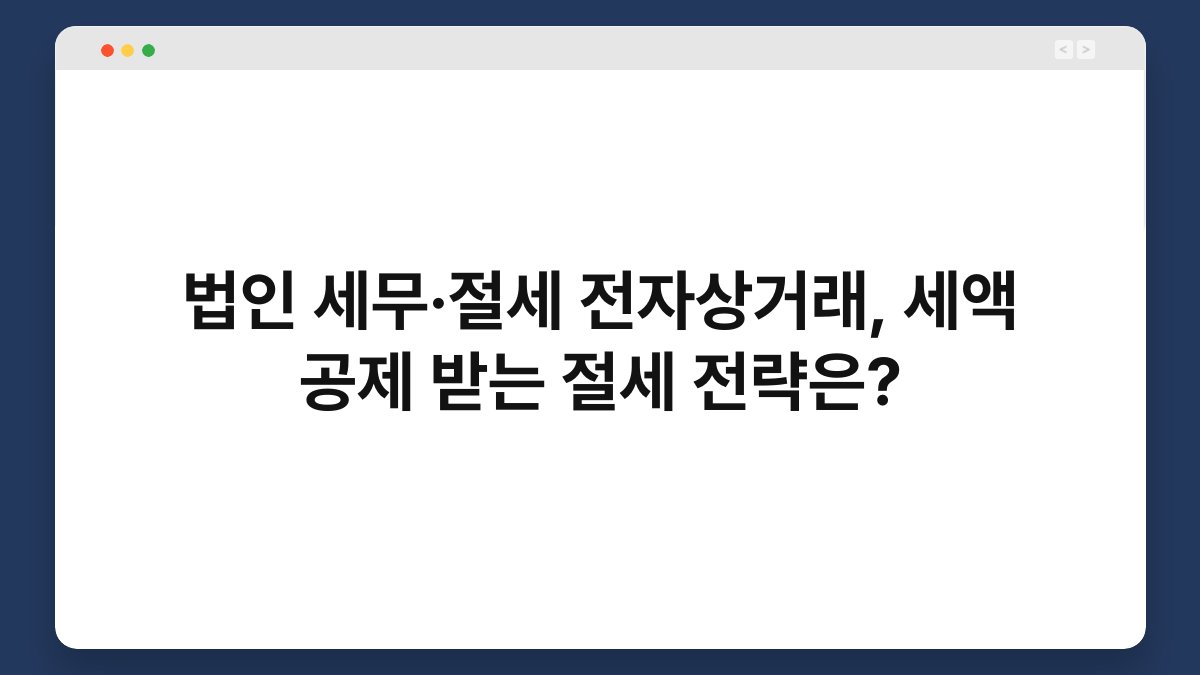 법인 세무·절세 전자상거래, 세액 공제 받는 절세 전략은? 1