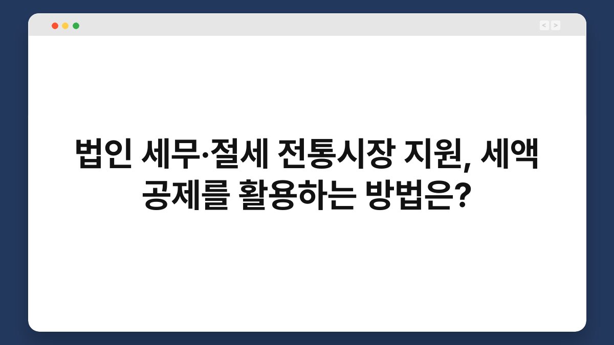 법인 세무·절세 전통시장 지원, 세액 공제를 활용하는 방법은? 1
