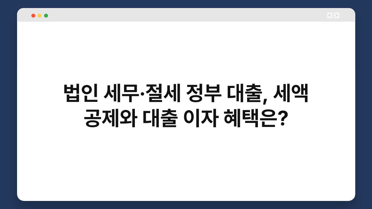 법인 세무·절세 정부 대출, 세액 공제와 대출 이자 혜택은? 1