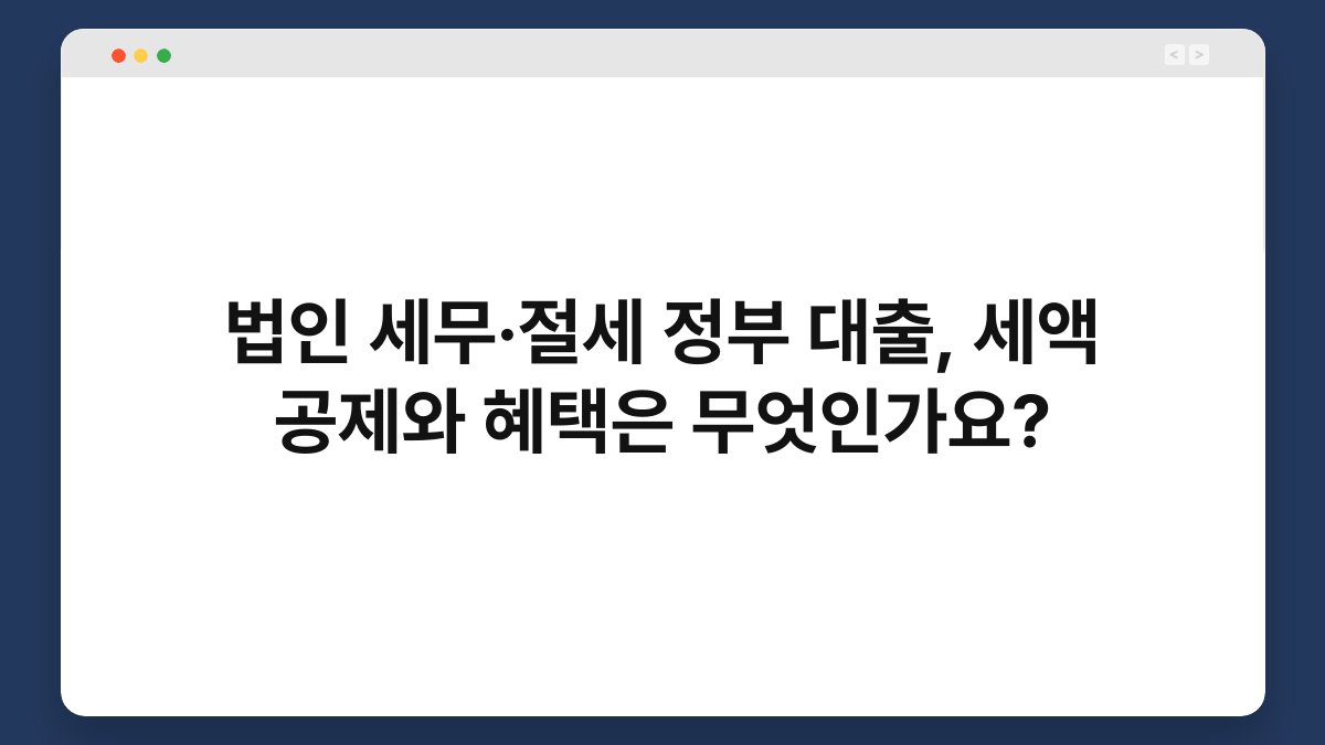 법인 세무·절세 정부 대출, 세액 공제와 혜택은 무엇인가요? 1