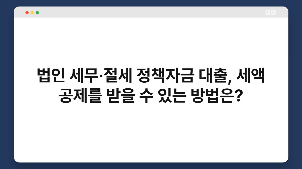 법인 세무·절세 정책자금 대출, 세액 공제를 받을 수 있는 방법은? 1