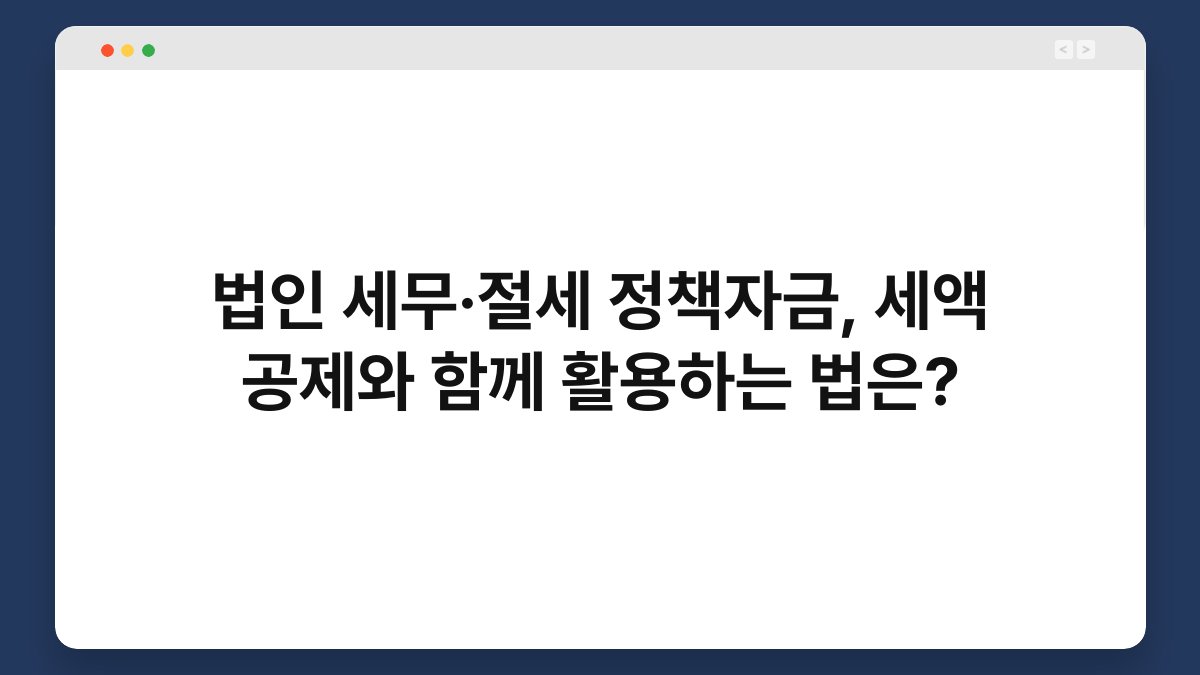 법인 세무·절세 정책자금, 세액 공제와 함께 활용하는 법은? 1