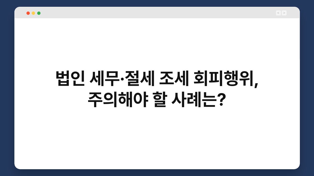 법인 세무·절세 조세 회피행위, 주의해야 할 사례는? 1
