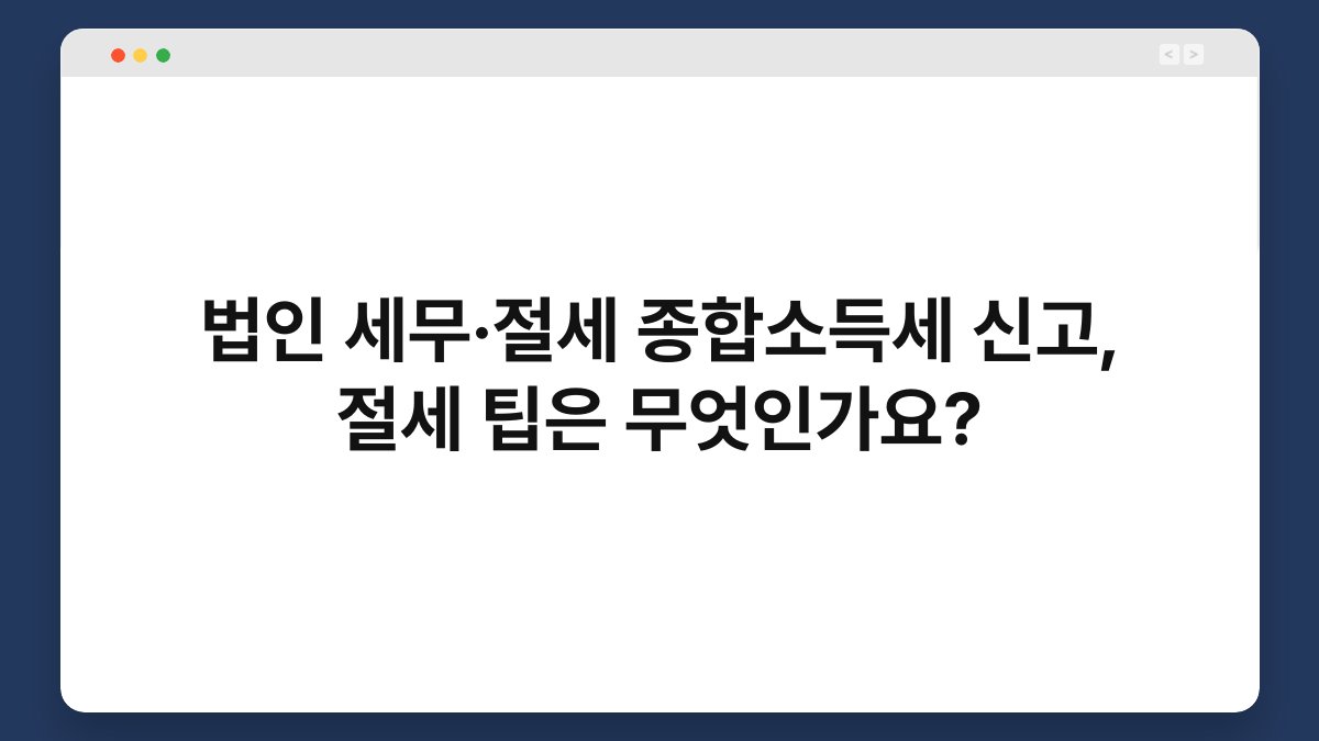 법인 세무·절세 종합소득세 신고, 절세 팁은 무엇인가요? 1