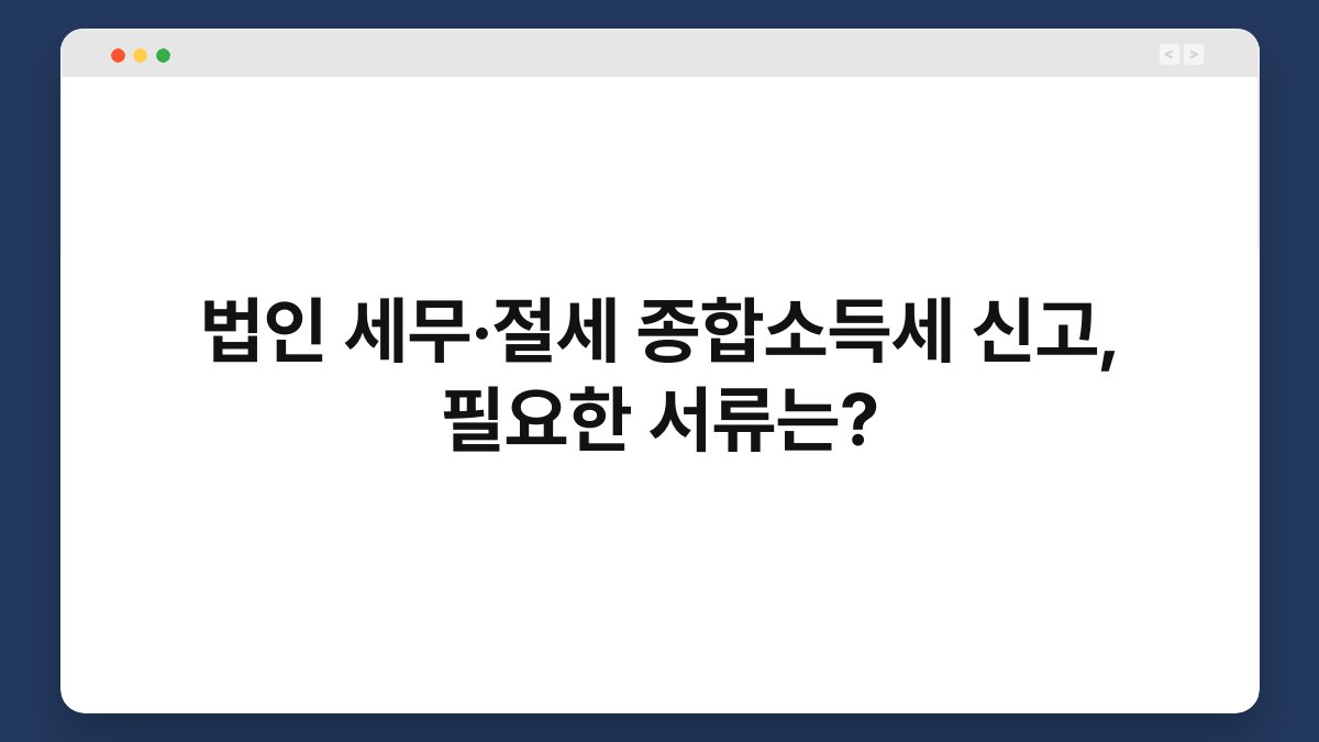 법인 세무·절세 종합소득세 신고, 필요한 서류는? 1