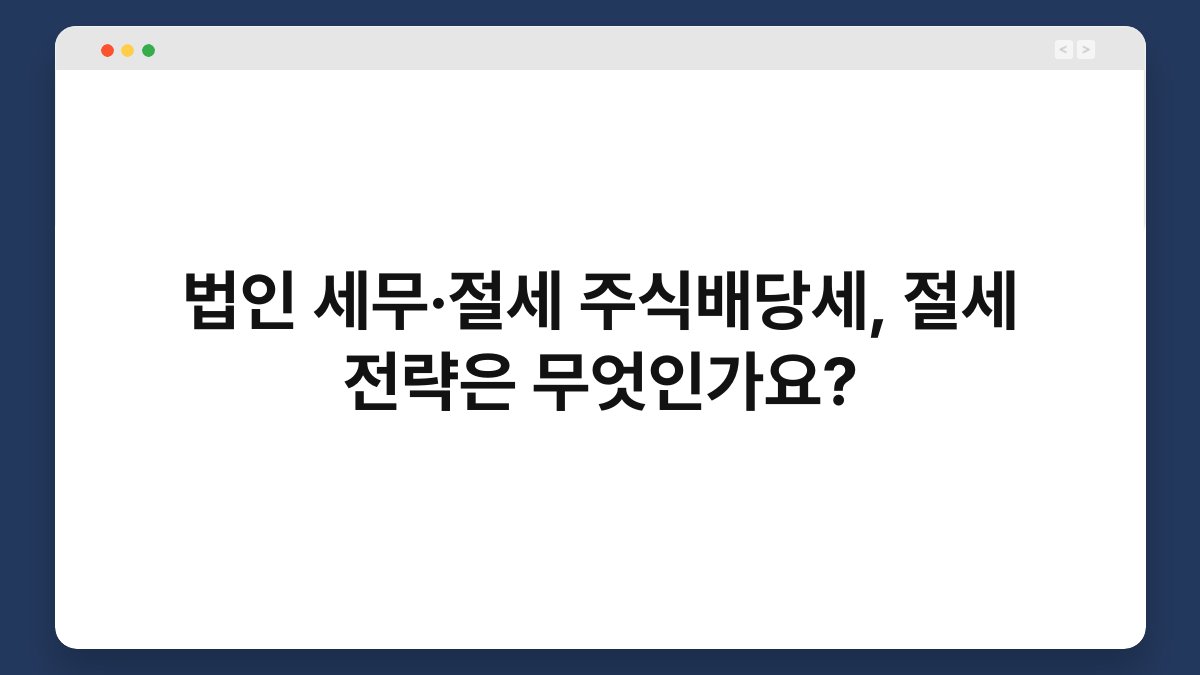 법인 세무·절세 주식배당세, 절세 전략은 무엇인가요? 1