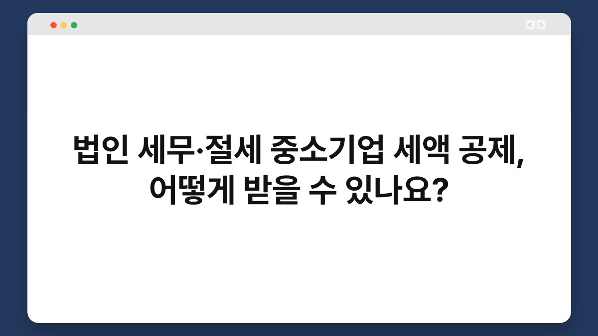 법인 세무·절세 중소기업 세액 공제, 어떻게 받을 수 있나요? 1