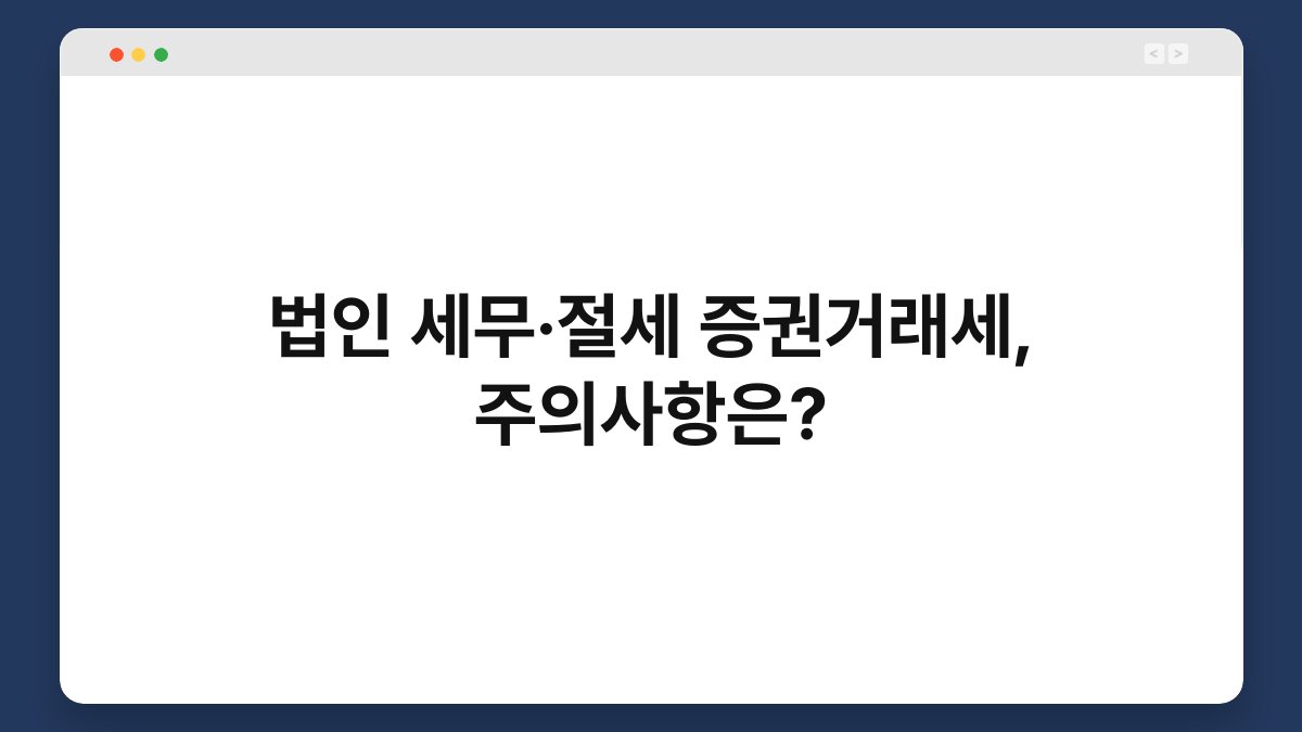 법인 세무·절세 증권거래세, 주의사항은? 1