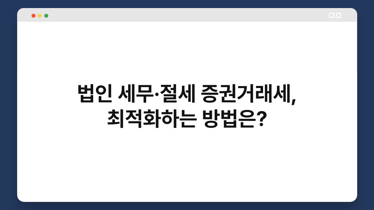 법인 세무·절세 증권거래세, 최적화하는 방법은? 1