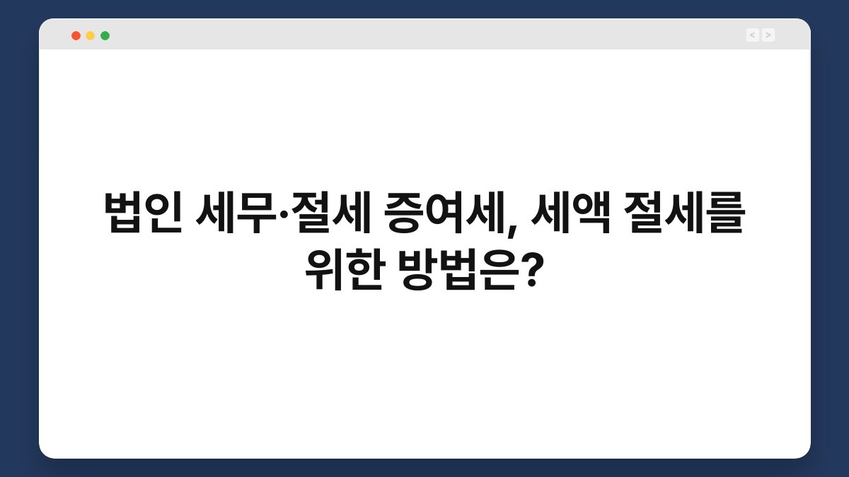 법인 세무·절세 증여세, 세액 절세를 위한 방법은? 1