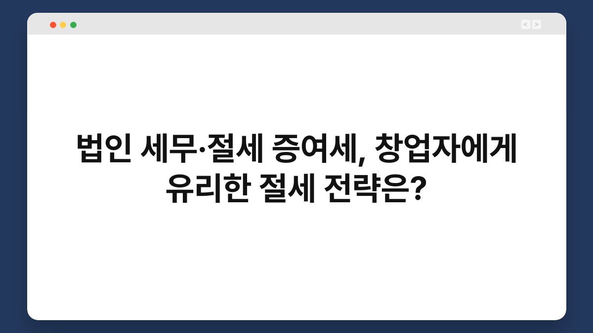 법인 세무·절세 증여세, 창업자에게 유리한 절세 전략은? 1