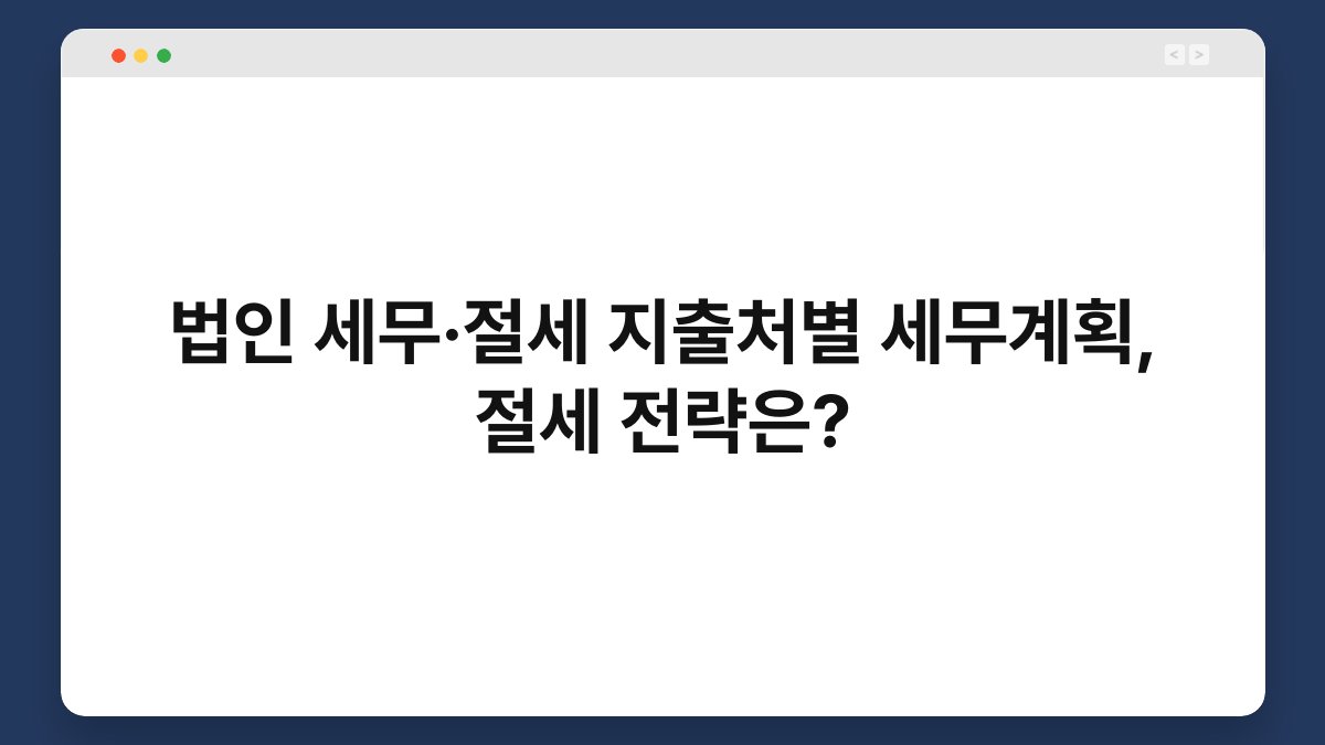 법인 세무·절세 지출처별 세무계획, 절세 전략은? 1