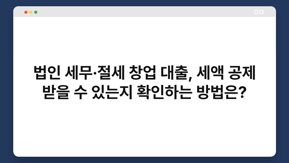 법인 세무·절세 창업 대출, 세액 공제 받을 수 있는지 확인하는 방법은? 1