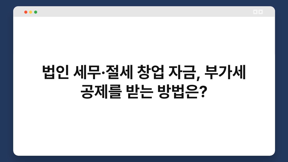법인 세무·절세 창업 자금, 부가세 공제를 받는 방법은? 1