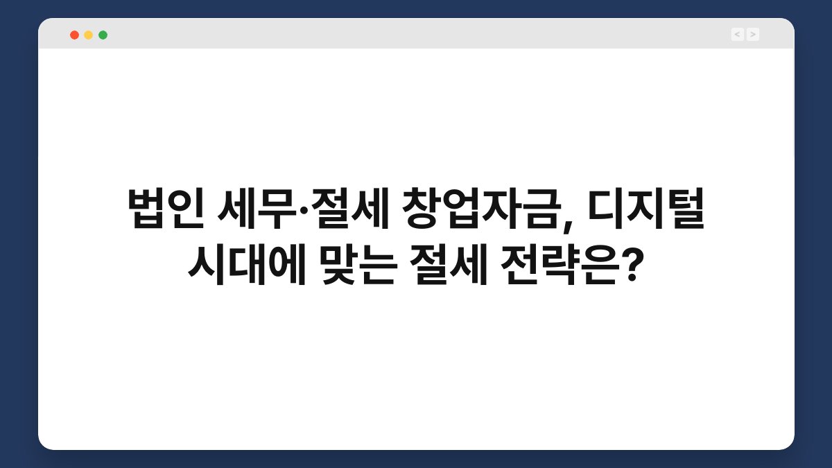 법인 세무·절세 창업자금, 디지털 시대에 맞는 절세 전략은? 1