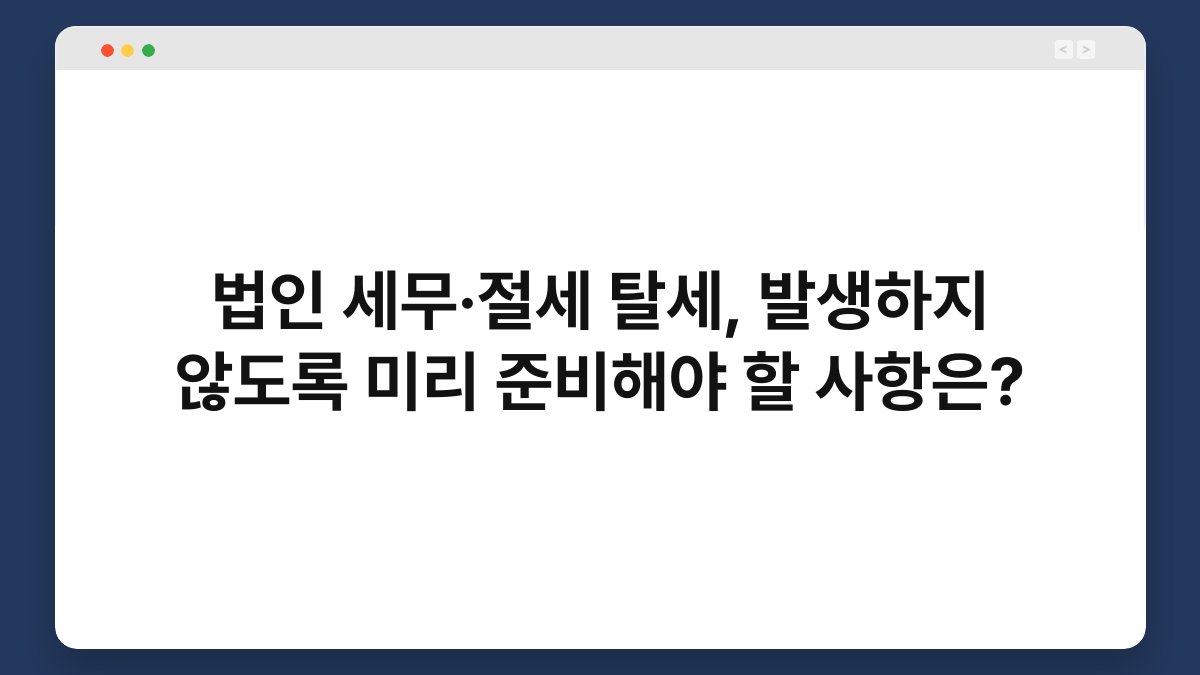 법인 세무·절세 탈세, 발생하지 않도록 미리 준비해야 할 사항은? 1
