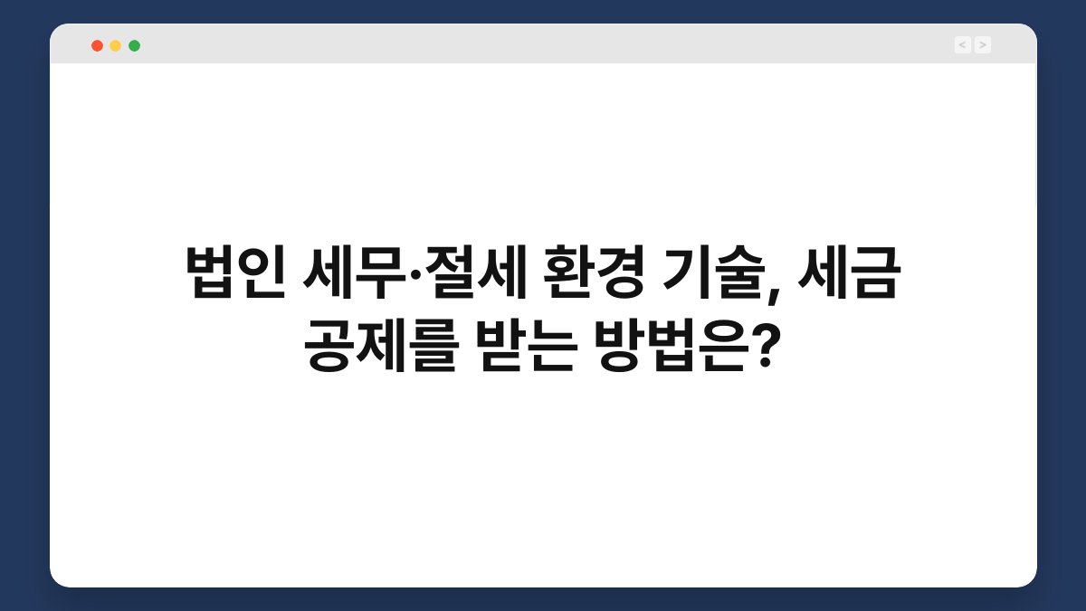 법인 세무·절세 환경 기술, 세금 공제를 받는 방법은? 1