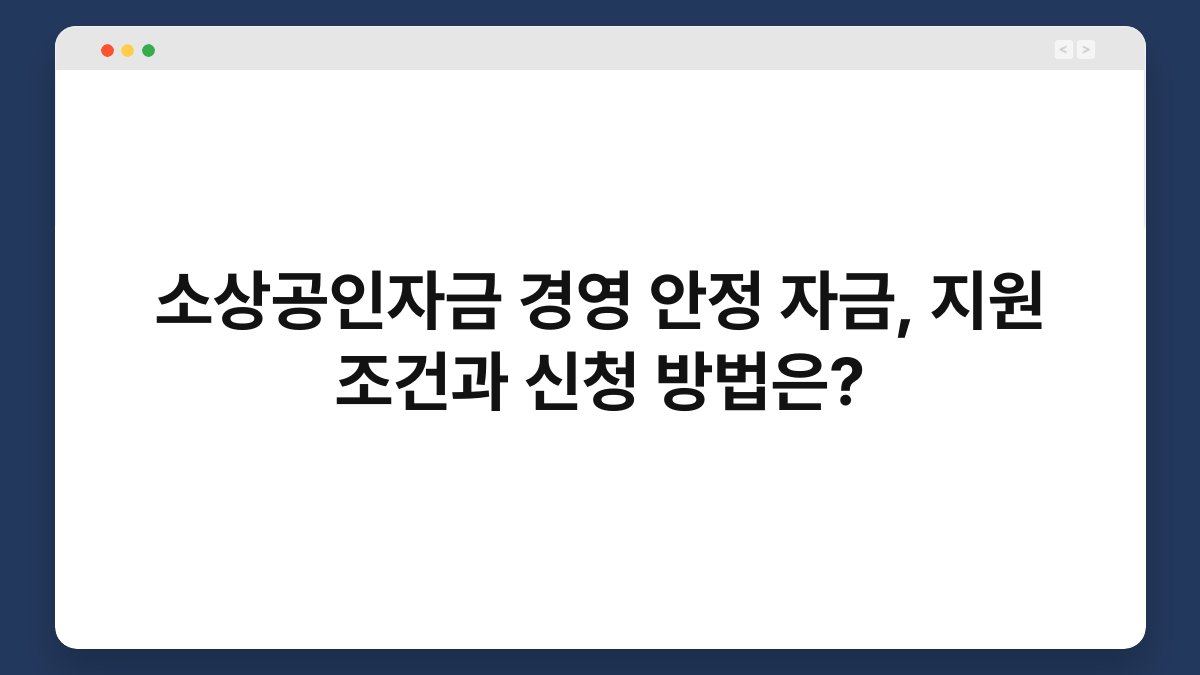 소상공인자금 경영 안정 자금, 지원 조건과 신청 방법은? 1