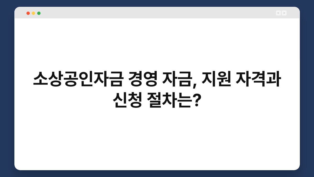 소상공인자금 경영 자금, 지원 자격과 신청 절차는? 1