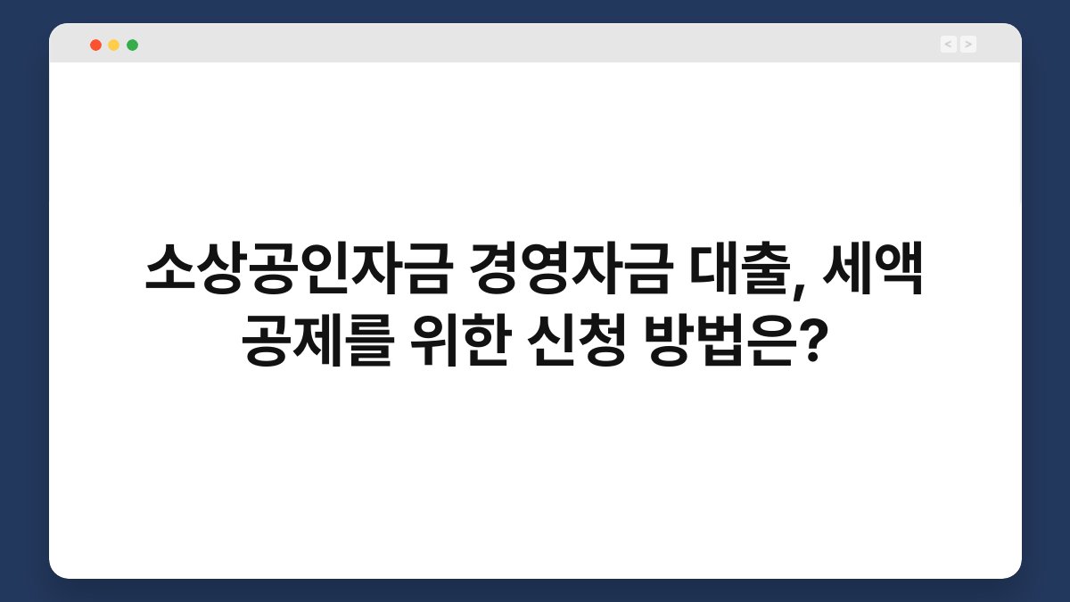 소상공인자금 경영자금 대출, 세액 공제를 위한 신청 방법은? 1