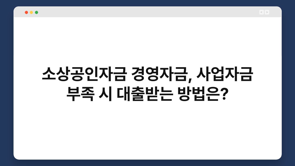 소상공인자금 경영자금, 사업자금 부족 시 대출받는 방법은? 1