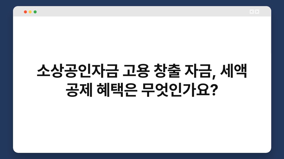 소상공인자금 고용 창출 자금, 세액 공제 혜택은 무엇인가요? 1