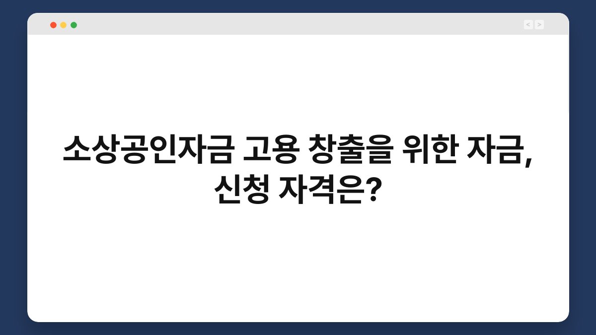 소상공인자금 고용 창출을 위한 자금, 신청 자격은? 1